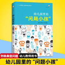 正版现货 幼儿园里的“问题小孩” 福建教育出版社