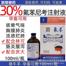 氟星 氟苯尼考注射液 30% 100ml吉林华牧动物保健品有限公司