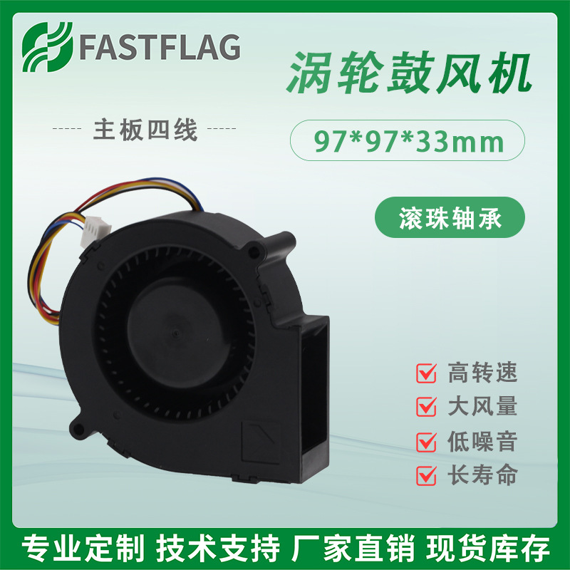 FASTFLAG 9733双滚珠涡轮鼓风机24V12V大风量PWM温控离心散热风扇