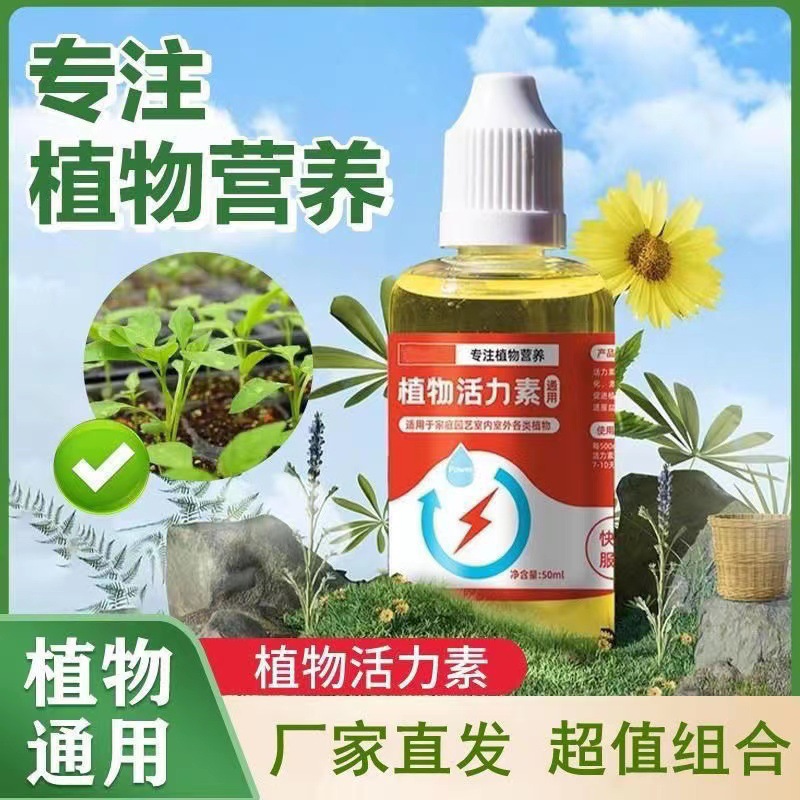 植物活力素通用型养花专用快速复活激活液促芽壮根多肉绿植营养液-阿