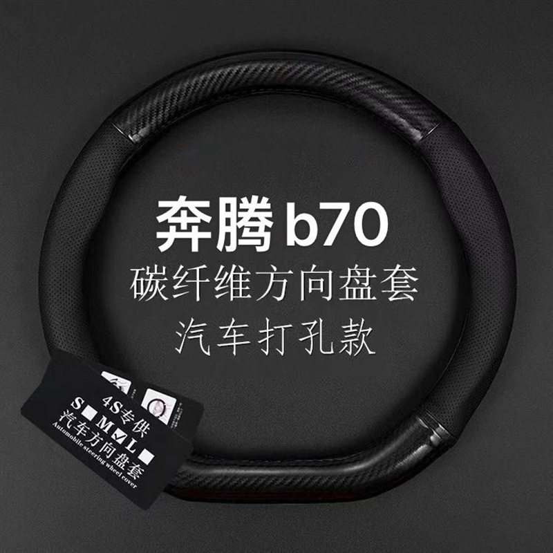 2021款奔腾b70方向盘套第三代b70内饰改装碳纤把套四季通用免手缝