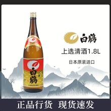 包邮 日本原装进口清酒 白鹤上选清酒1.8L