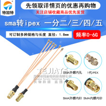 SMA转IPEX一分二/三射频连接线双头 WIFI转SMA公/母头RF同轴线