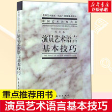 演员艺术语言基本技巧 戏剧学院 艺术影视理论书 文化艺术出版社