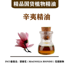 批发植物药精油  辛夷精油 望春花（MAGNOLIA BIONDII）花提取物