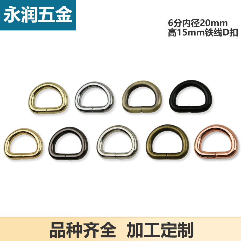 6分箱包五金配件铁线D扣  线粗4.8mm包带连接扣 D形扣内径20mm