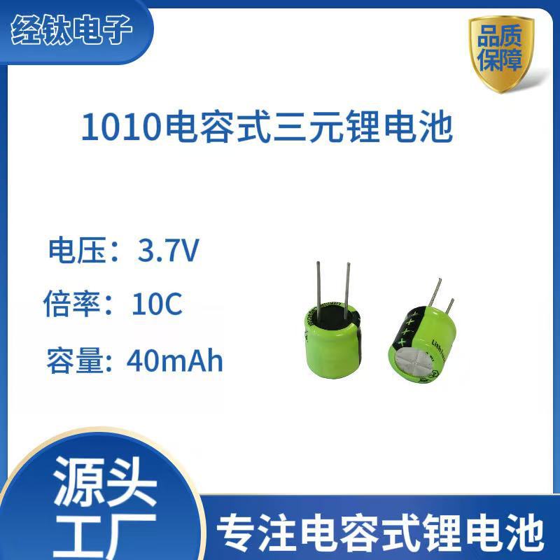 蓝牙耳机电池1010圆柱可充电高倍率3.7v40mAh电容式微小型锂电池