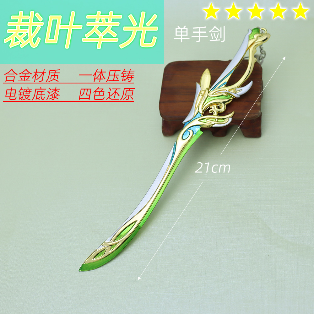 原神游戏周边艾尔海森毕业武器裁叶萃光珍藏金属武器模型摆件挂件