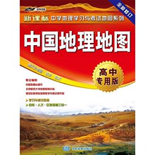 24版新课标中学地理学习与考试地图系列：中国地理地图高中专用版