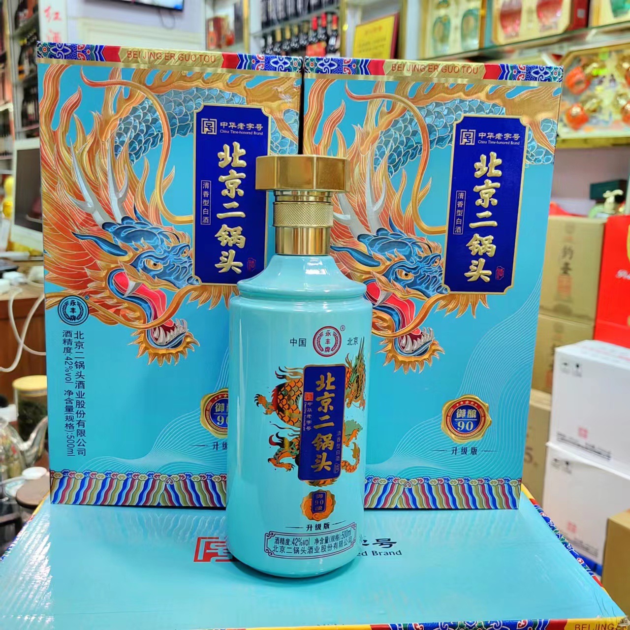 永丰牌北京二锅头御酿90 42度 浓香型白酒 蓝瓶 黄瓶 手工盒 带