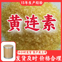 黄连素  15年生产经验工厂直供多用途诚信经营福建上海山东浙江
