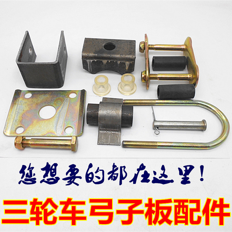电动三轮车弓子板配件吊耳u型卡吊耳座销子后桥垫铁尼龙套软连接