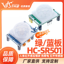 HC-SR501模块 人体红外感应模块 热释电 红外传感器 万科盛