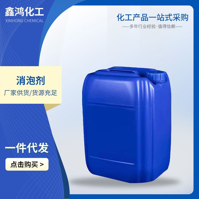 矿物油水性涂料消泡剂真石漆消泡剂nxz乳液消泡剂