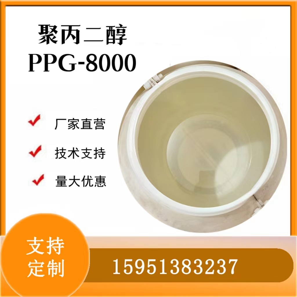 聚丙二醇8000 聚氨酯泡沫助剂其他表面活性剂聚丙烯醇PPG8000