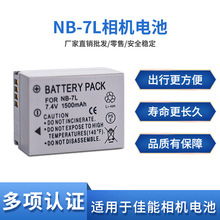 厂家批发现货NB-7L相机电池适用于佳能G10 G11 G12 SX30IS PC1305