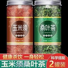 玉米须桑叶茶降中老年人桑叶茶压茶组合罐装厂家厂家直销亚马逊