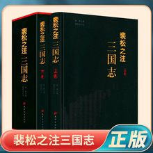 正版速发 裴松之注三国志 精装全2册 全本绣像足本全注家批注评点