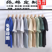 正肩纯棉定制diy班服T恤聚会团体服工作服短袖文化衫t恤上衣定制