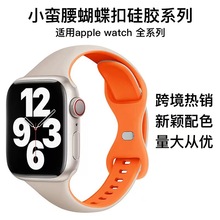 适用苹果手表带小蛮腰iwatch硅胶表带applewatch表带通用1-8创意