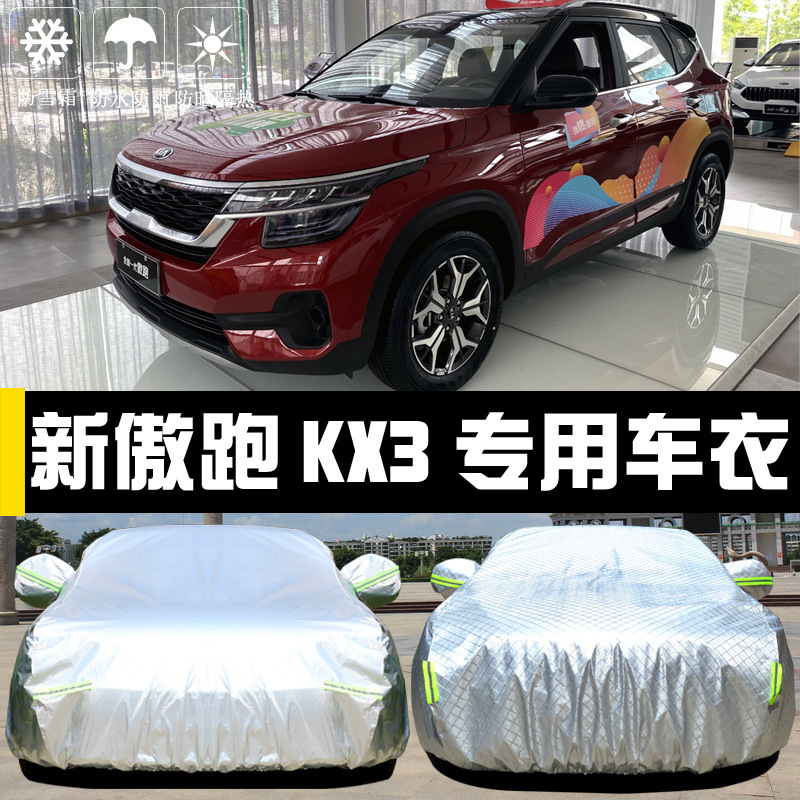 起亚新傲跑kx3专用车衣车罩防晒防雨防尘隔热厚遮阳盖布汽车套外
