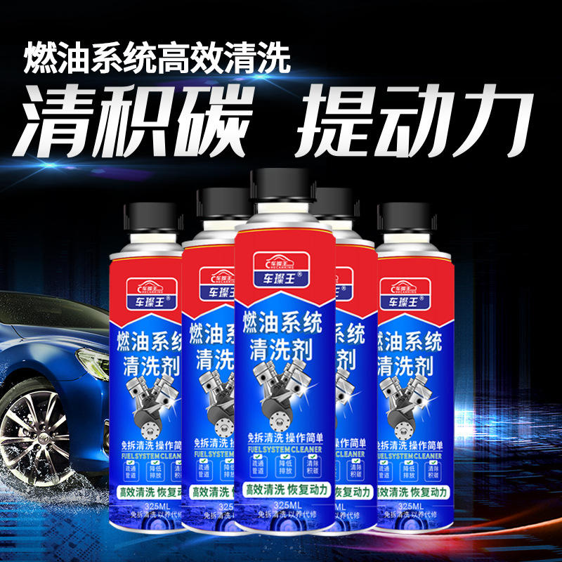 汽车油路积碳清洗剂油污燃烧室清洗剂汽车燃油系统清洗剂燃油宝