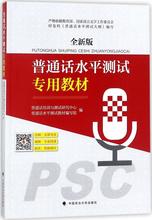 普通话水平测试专用教材 语言－汉语 中国政法大学出版社