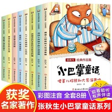 张秋生经典作品小巴掌童话全8册注音版6-8岁小学生故事书儿童书籍