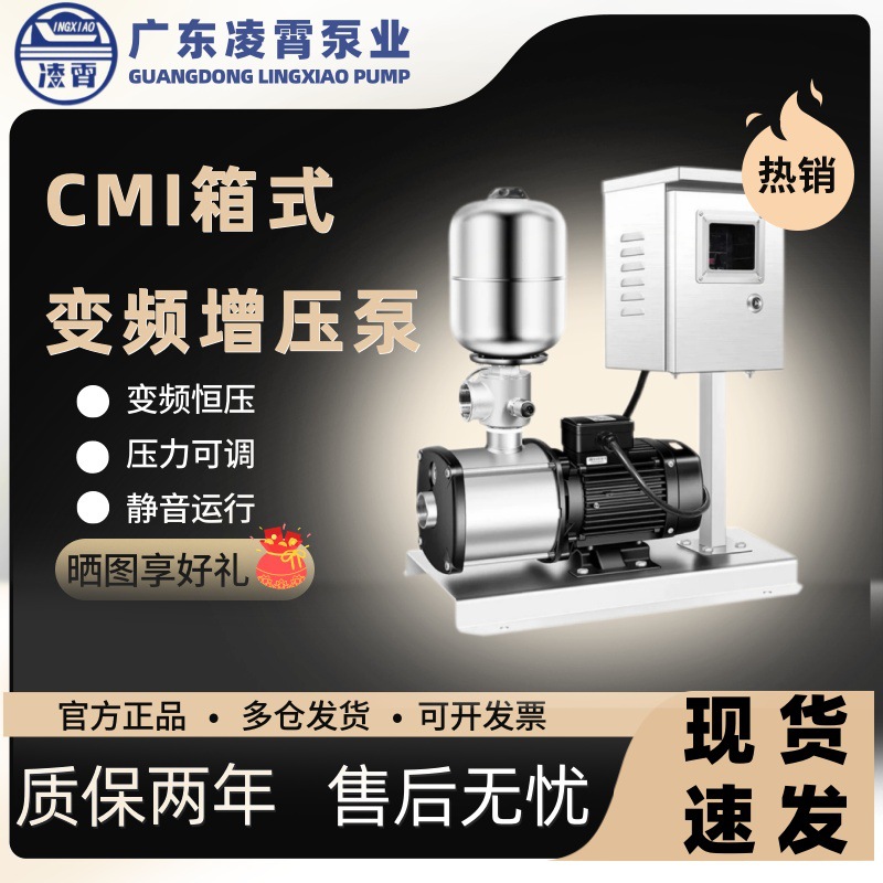 凌霄水泵变频增压泵304不锈钢CMI箱式全自动高扬程商用恒压自来水