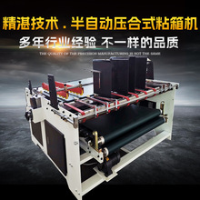 半自动压合式粘箱机厂家生产供应多功能糊盒机纸箱机械设备包装机