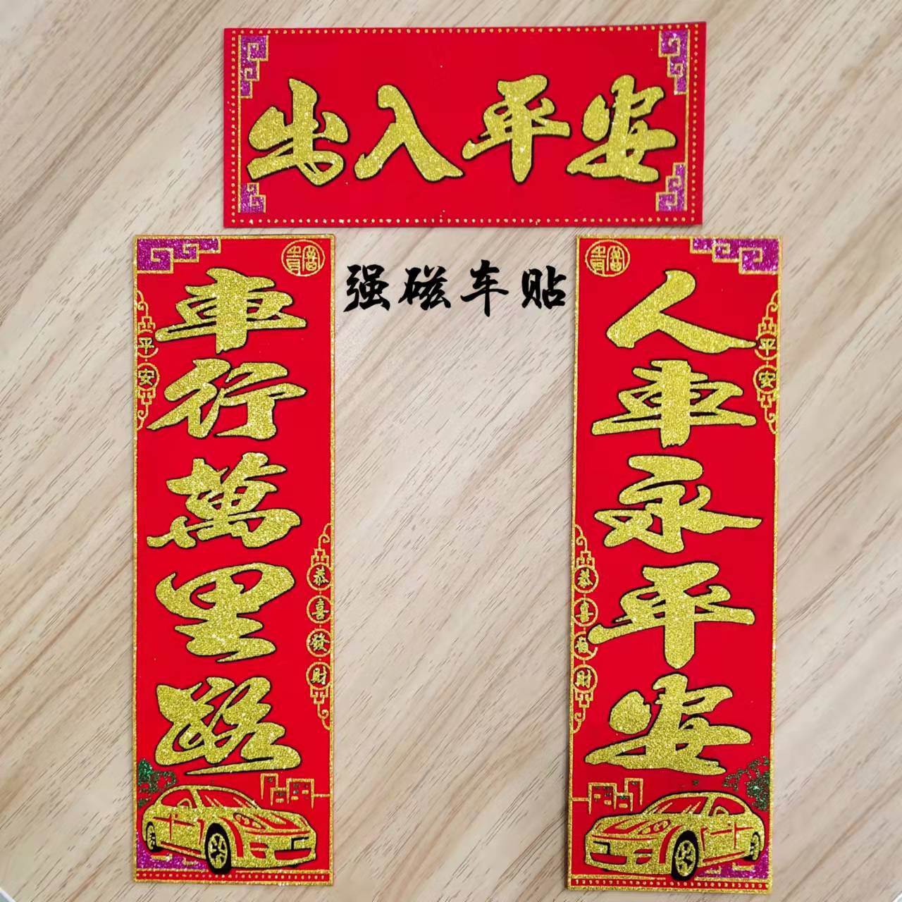 支持代发新年磁力车对联分体式车行万里路磁铁车贴