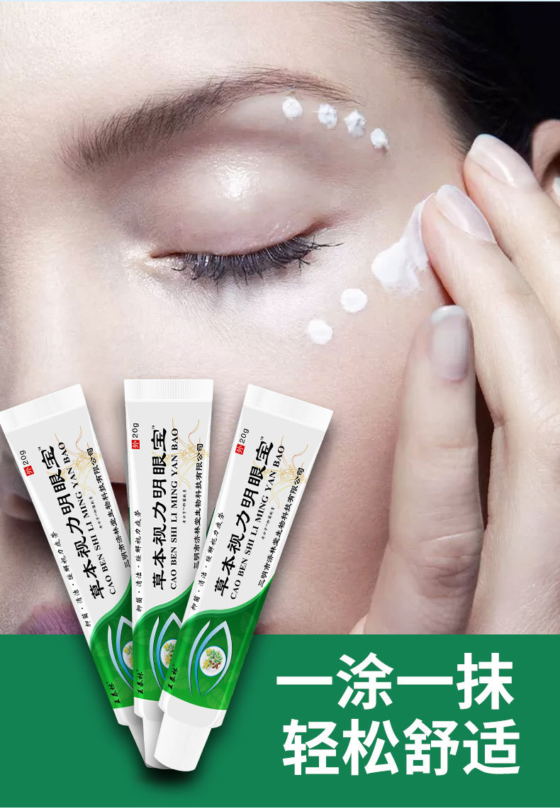 草本视力明眼宝眼膏跑江湖新产品会销展会电商直播护眼康抑菌膏