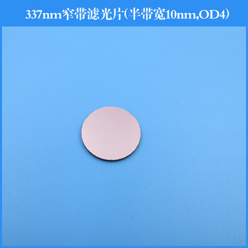337nm窄带滤光片半带宽10nmod4紫外滤光片可做其他尺寸和波长