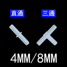 鱼缸配件水族用品气管Y三通氧气泵L直角通增氧泵直通4MM管分接头