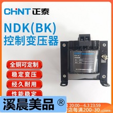 正泰NDK控制变压器BK-50VA100 380V变220变2转12V24V36V隔离