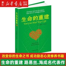 生命的重建 路易丝海成名代表作 改变你的生命之书 成功励志心灵