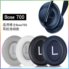 适用博士BOSE 700耳机套boseNC700耳罩700海绵皮套保护套替换配件