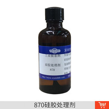 870液态硅胶表面处理剂 柔性复合型胶粘剂 挥发性工业硅胶处理液