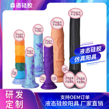 液态固态硅胶成人情趣性用品 逼真女用假阴茎性防真阳具开发