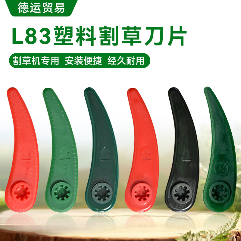 适用博世ART 23-18/16-18 L83月牙形割草机塑料刀片塑胶刀片