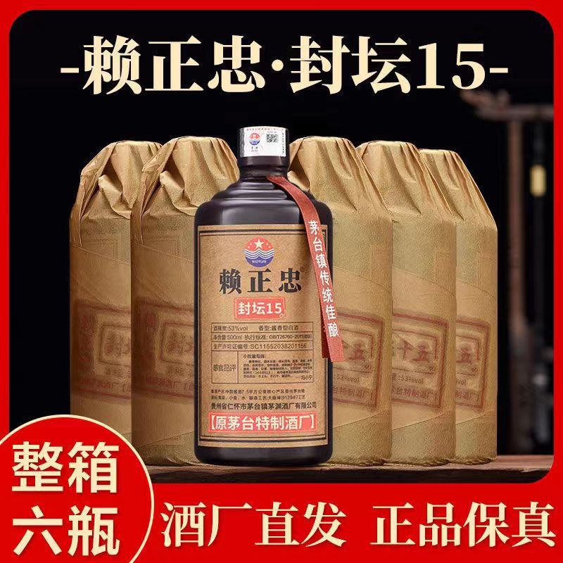 茅台镇赖正忠封坛15酱香型白酒53度500mL*6整箱批发代发送手提袋