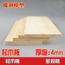 松木板diy手工模型实木樟子松木板 无疤结无毛刺 加工特色 厚4mm
