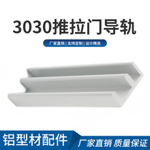 新款3030推拉门导轨 非标工业铝材铝型材生产定 做 厂家批发