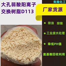 厂家供应d113大孔吸附型阳离子交换树脂净水降酸度系数树脂