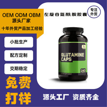 源头工厂 胶囊OEM代加工 左旋谷氨酰胺胶囊 L-glutamine Capsules