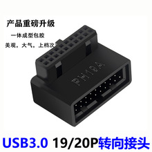 台式电脑主板USB3.0 19PIN插座90度转向头走线神器装机配件带外壳