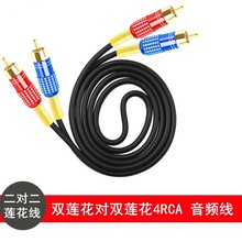 雨硕二对二双莲花头音频线2RCA2对2电视音响功放低音炮视频连接线