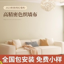 奶油色墙布全屋无缝墙布现代简约纯色壁布电视背景墙客厅卧室壁布