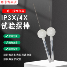 IP10规等级验电器指安电器测试仪ip4x防护试验试验IP30测试检测探