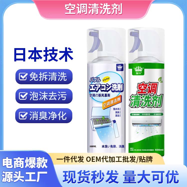 日本皇卡空调清洗剂家用挂机滤网强力去污去味杀菌免拆专用清洁剂